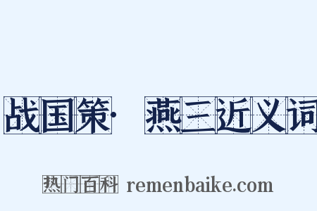 战国策·燕三近义词是什么意思的图片